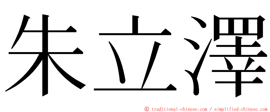 朱立澤 ming font