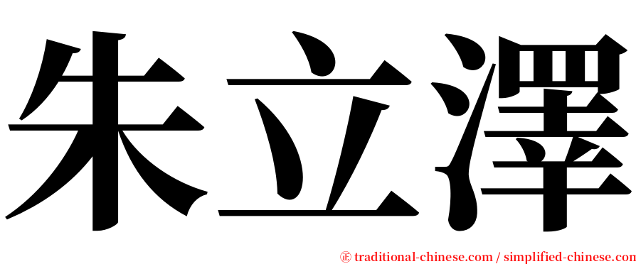 朱立澤 serif font