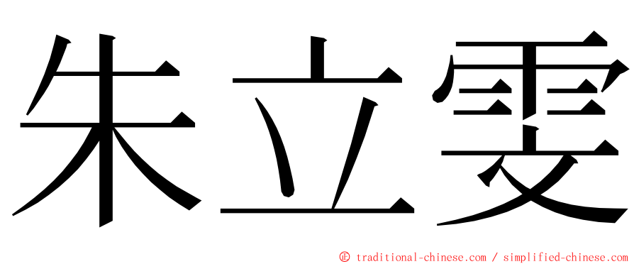 朱立雯 ming font