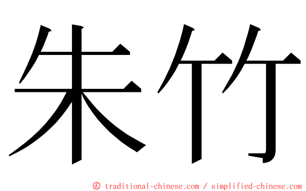 朱竹 ming font