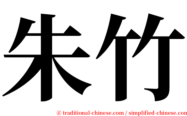 朱竹 serif font