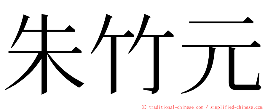 朱竹元 ming font