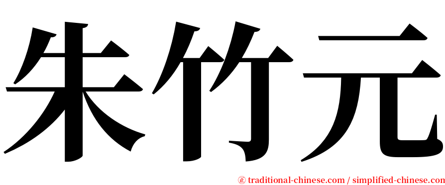 朱竹元 serif font