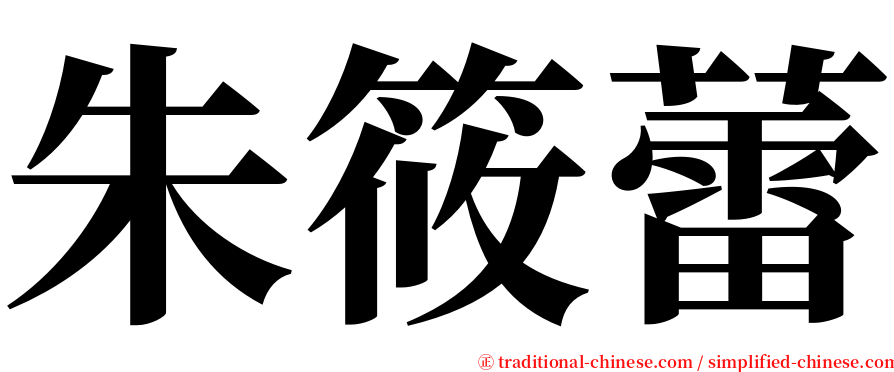 朱筱蕾 serif font