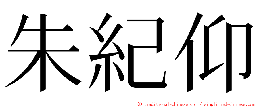 朱紀仰 ming font