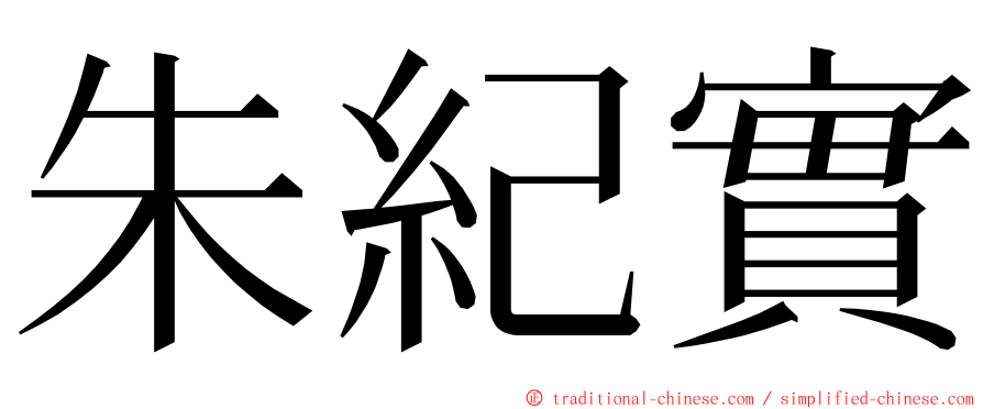 朱紀實 ming font