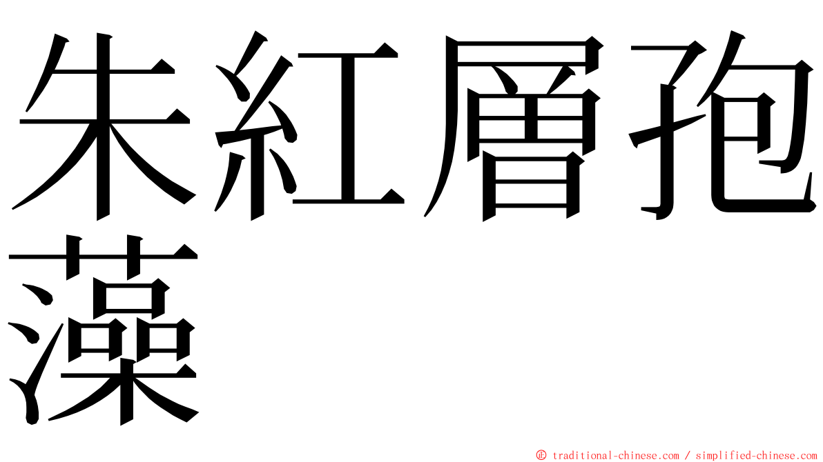 朱紅層孢藻 ming font