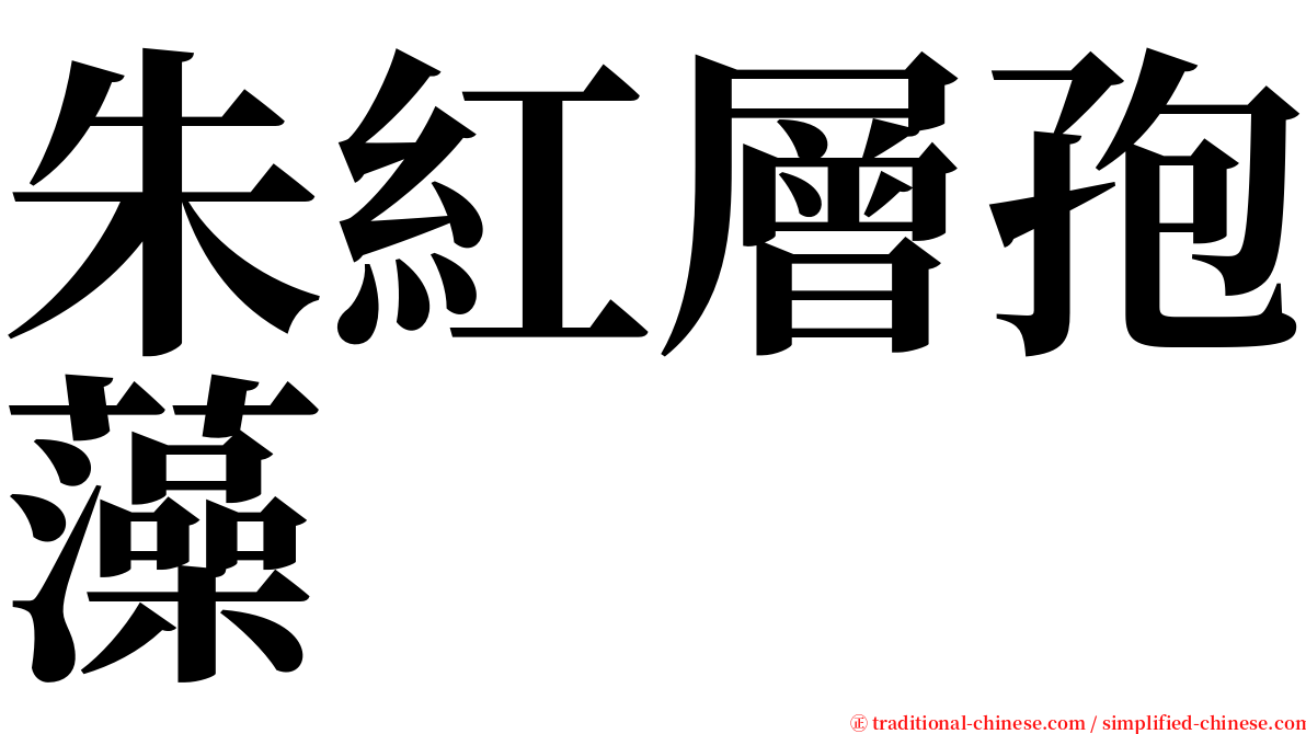 朱紅層孢藻 serif font