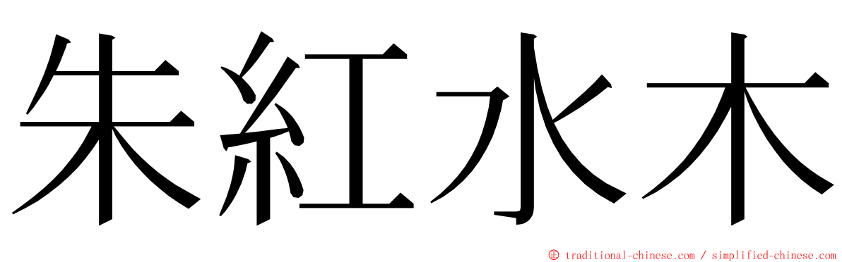 朱紅水木 ming font