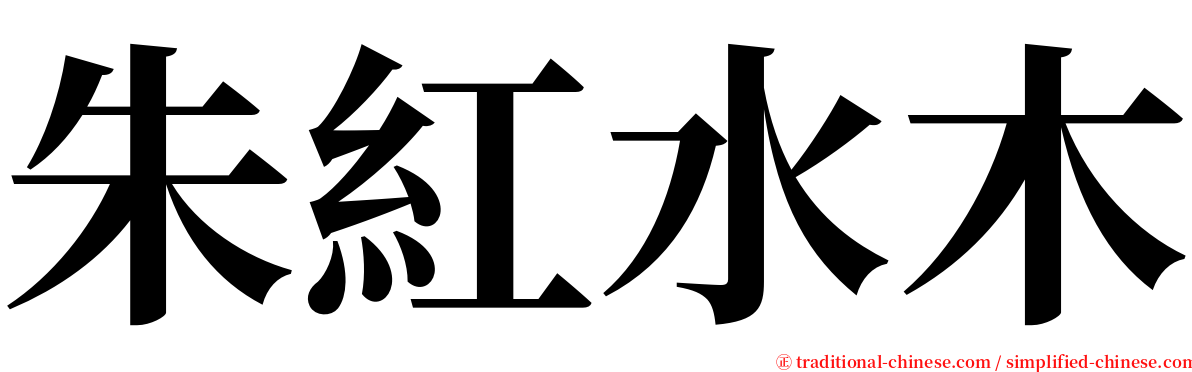 朱紅水木 serif font