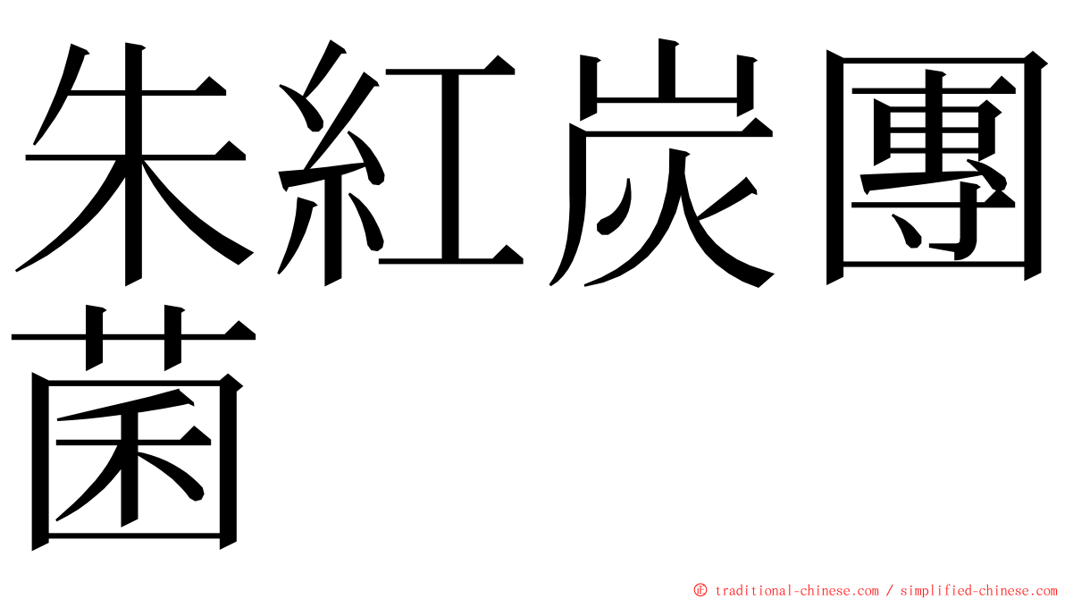 朱紅炭團菌 ming font