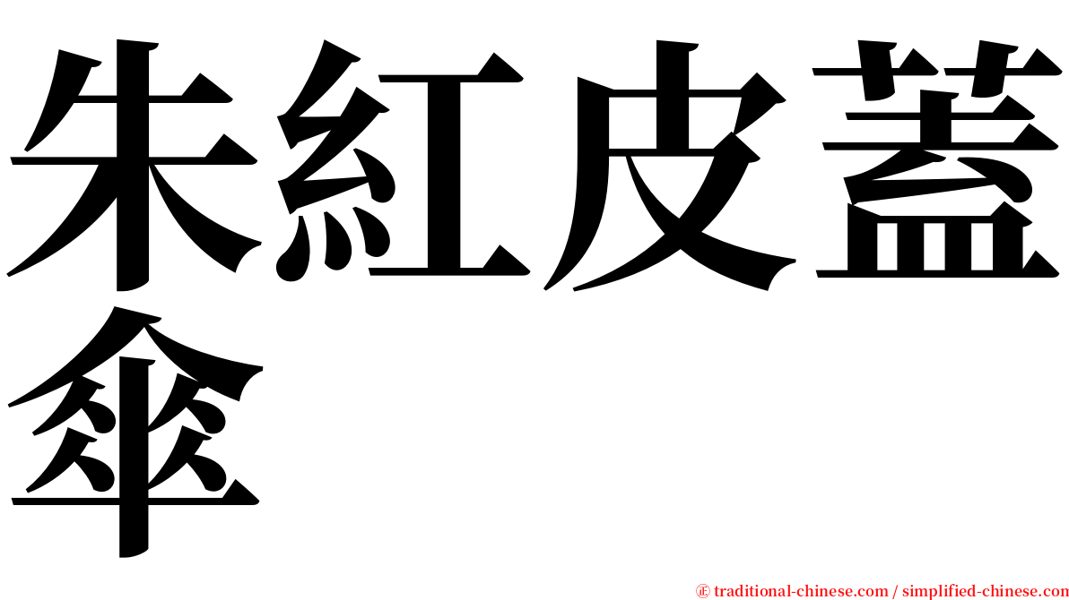 朱紅皮蓋傘 serif font