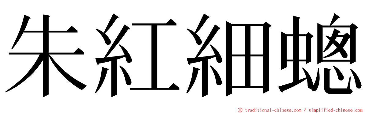 朱紅細蟌 ming font