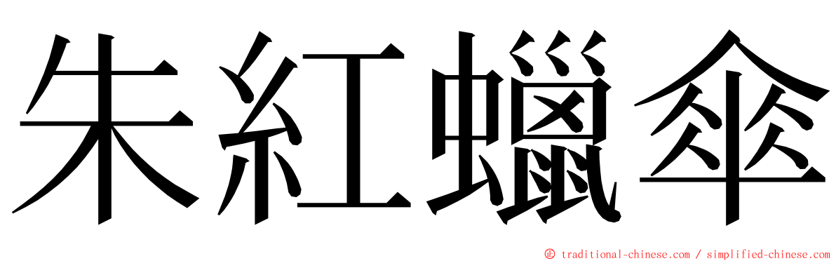 朱紅蠟傘 ming font