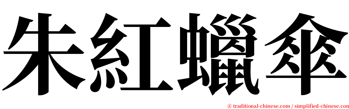 朱紅蠟傘 serif font