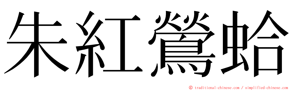 朱紅鶯蛤 ming font