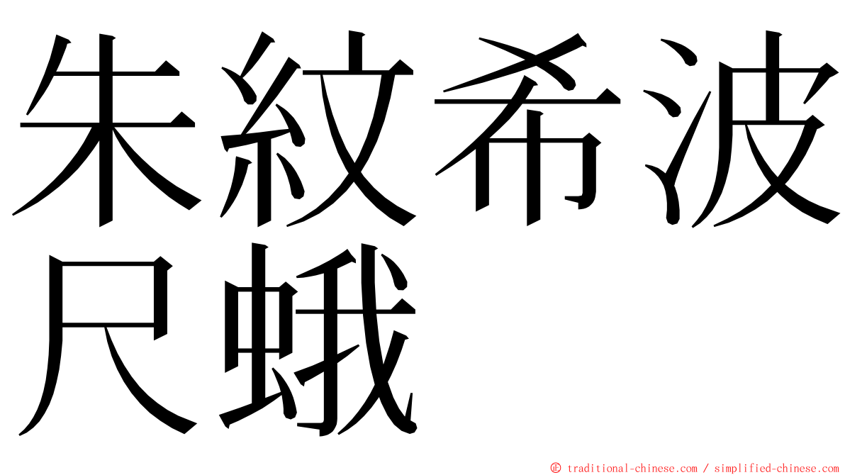 朱紋希波尺蛾 ming font