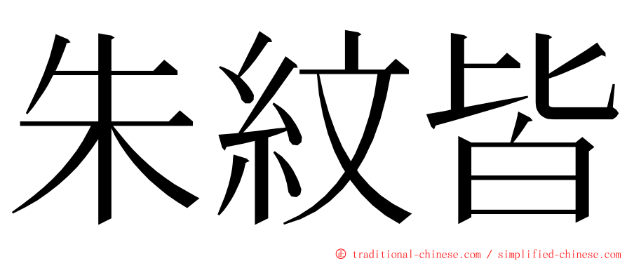 朱紋皆 ming font