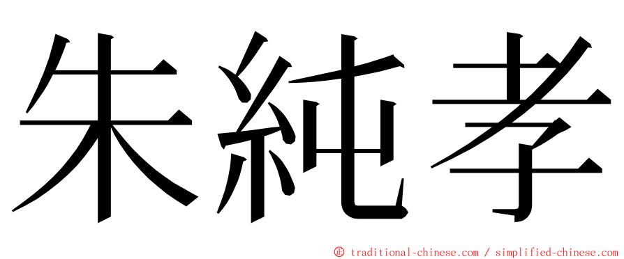 朱純孝 ming font