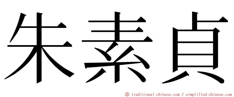 朱素貞 ming font