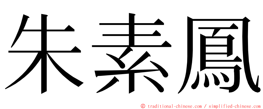 朱素鳳 ming font