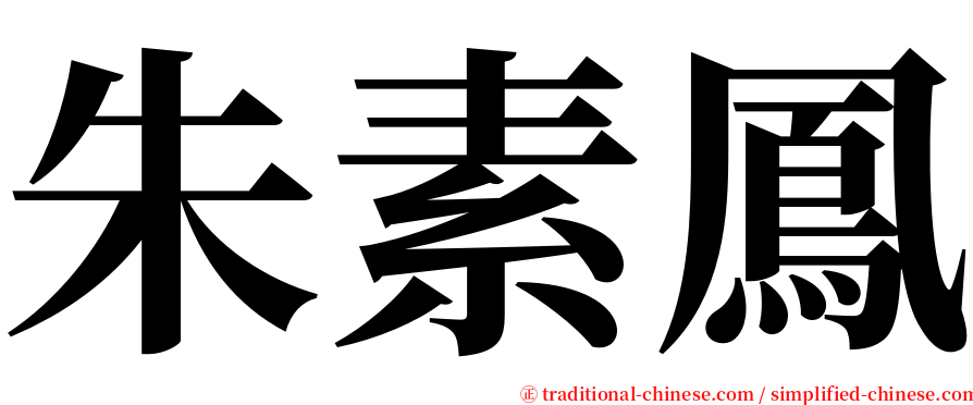 朱素鳳 serif font
