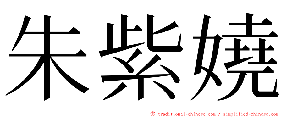 朱紫嬈 ming font