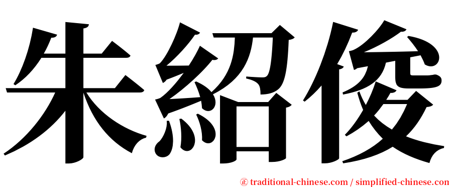 朱紹俊 serif font