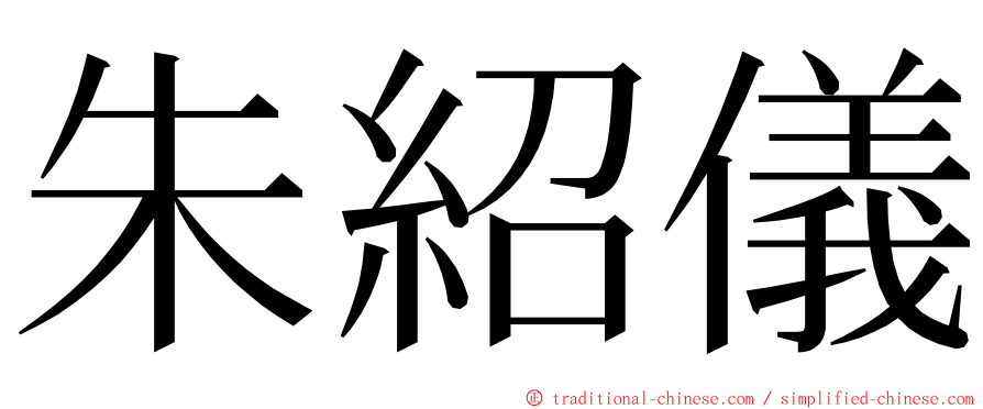 朱紹儀 ming font