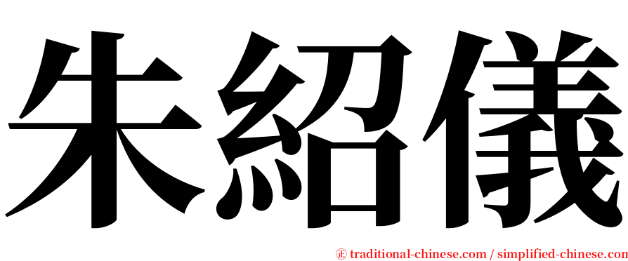 朱紹儀 serif font
