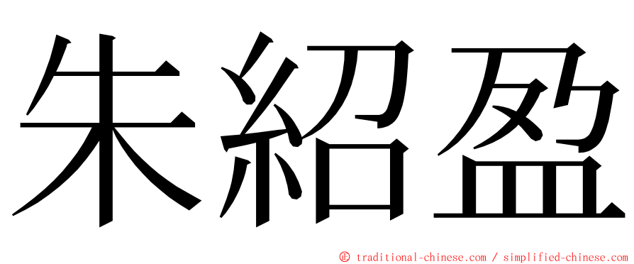 朱紹盈 ming font