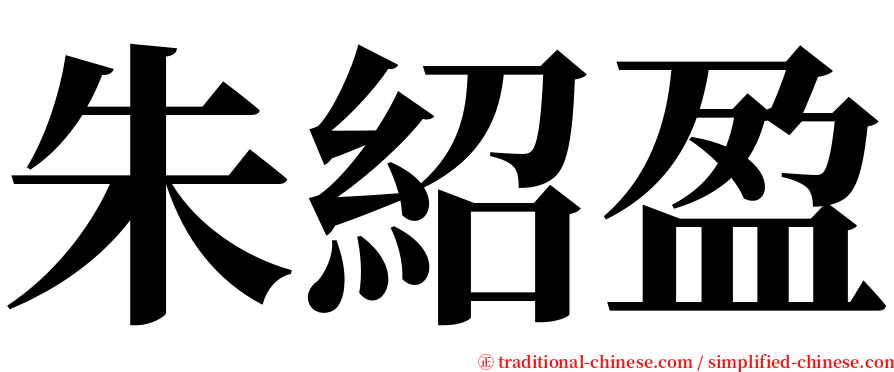 朱紹盈 serif font