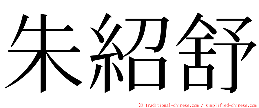 朱紹舒 ming font