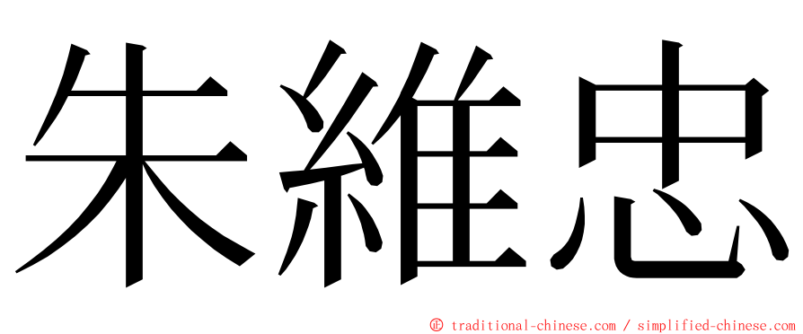 朱維忠 ming font