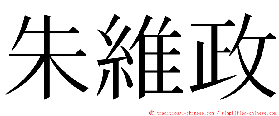 朱維政 ming font