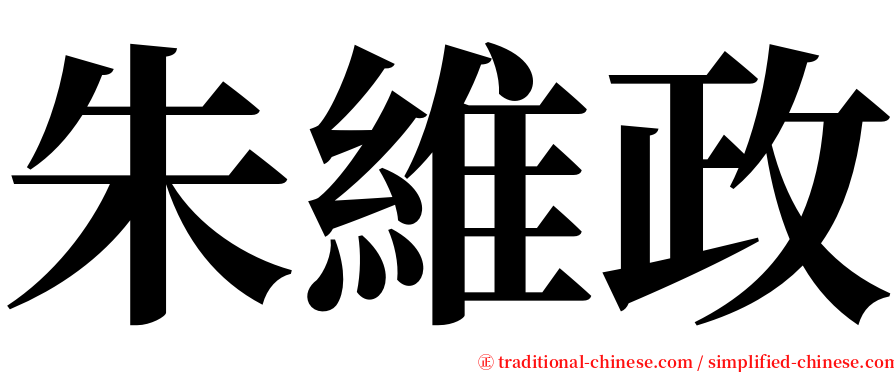 朱維政 serif font