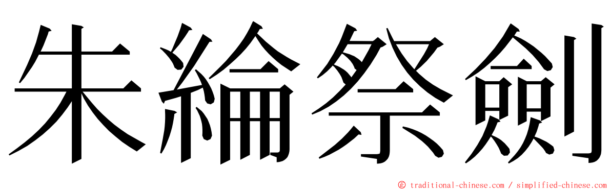 朱綸祭劍 ming font