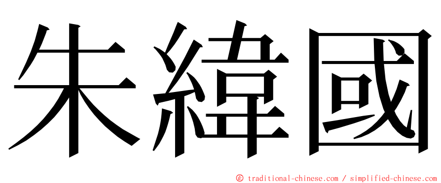 朱緯國 ming font