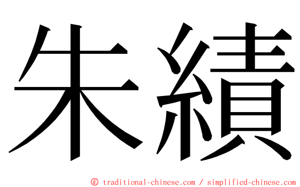 朱績 ming font