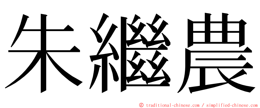 朱繼農 ming font