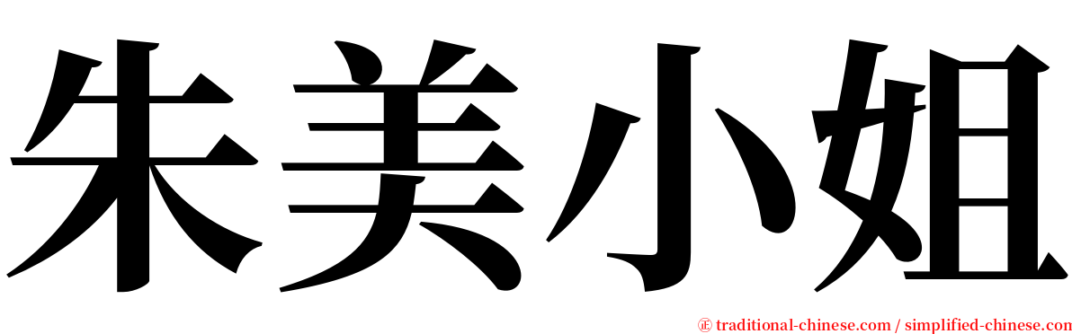 朱美小姐 serif font