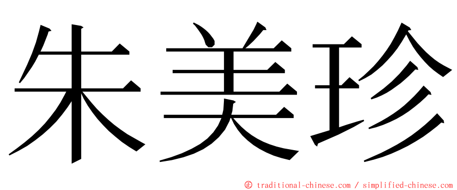 朱美珍 ming font