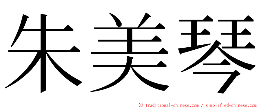 朱美琴 ming font