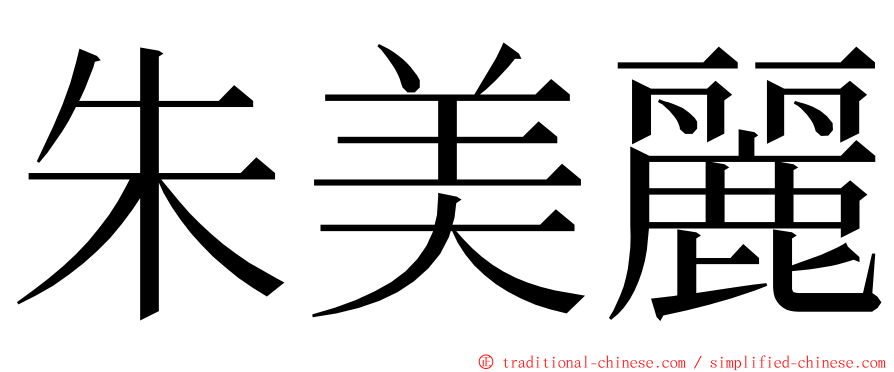 朱美麗 ming font