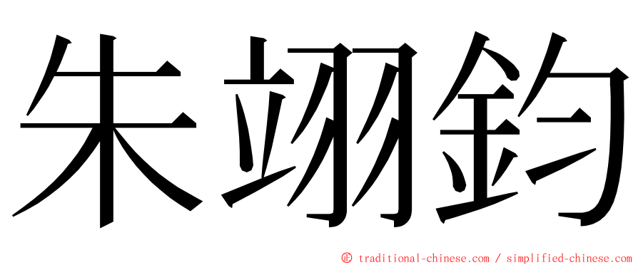 朱翊鈞 ming font
