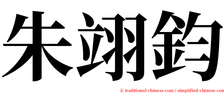 朱翊鈞 serif font