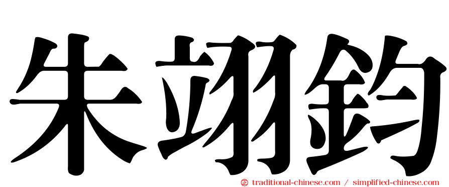 朱翊鈞