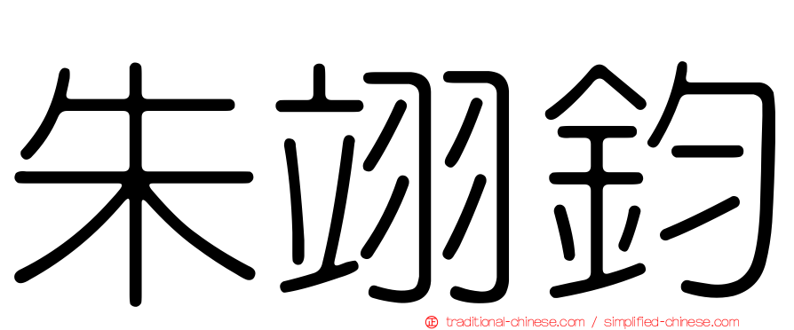 朱翊鈞