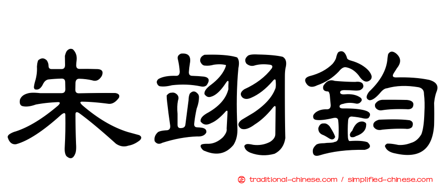 朱翊鈞