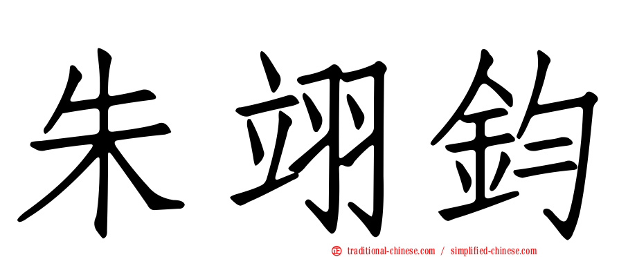 朱翊鈞